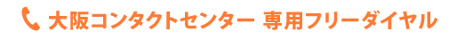 大阪コンタクトセンター 専用フリーダイヤル