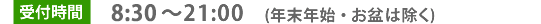 受付時間は8:30-21:00（年末年始・お盆は除く）