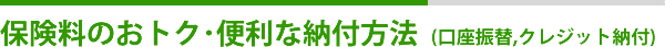 保険料のおトク・便利な納付方法について-口座振替・クレジット納付-