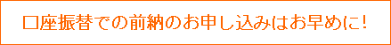 口座振替での前納のお申し込みはお早めに!